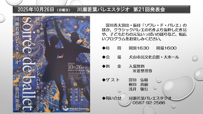 川瀬若葉バレエスタジオ　第21回発表会　10月26日　午後4時30分から　犬山市民文化会館大ホールにて開催　入場は無料ですが整理券が必要