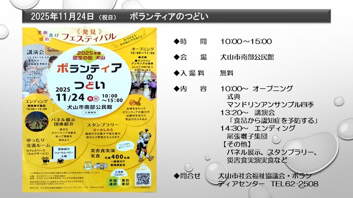 11月24日　午前10時から午後3時まで、犬山市南部公民館でボランティアのつどいを開催。講演会のほか、マンドリン、太鼓の演奏もあり