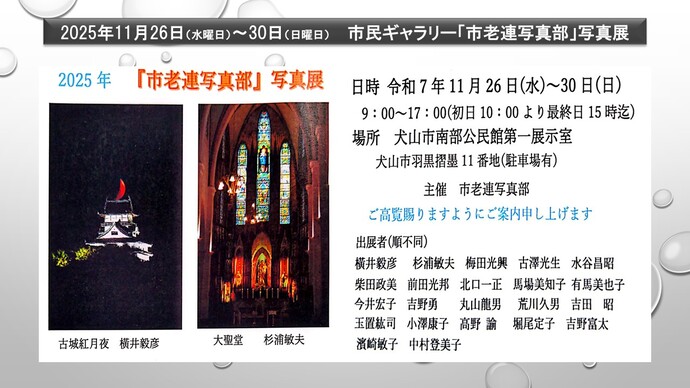 市民ギャラリー「市老連写真部」写真展　11月26日から30日まで　犬山市南部公民館1階展示室1にて開催