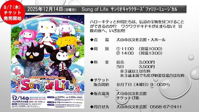 8月7日（木曜日）からチケット発売開始　サンリオキャラクターズ　ファミリーミュージカル　Song of Life　12月14日（日曜日）　午前11時からと午後2時からの2回公演　会場　犬山市民文化会館大ホール　チケット料金　3,000円