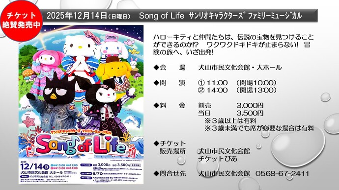 8月7日（木曜日）からチケット発売開始　サンリオキャラクターズ　ファミリーミュージカル　Song of Life　12月14日（日曜日）　午前11時からと午後2時からの2回公演　会場　犬山市民文化会館大ホール　チケット料金　3,000円