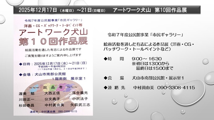 アートワーク犬山　第10回作品展　　12月17日から21日まで　犬山市南部公民館・展示室1　絵画活動を通した有志による作品展