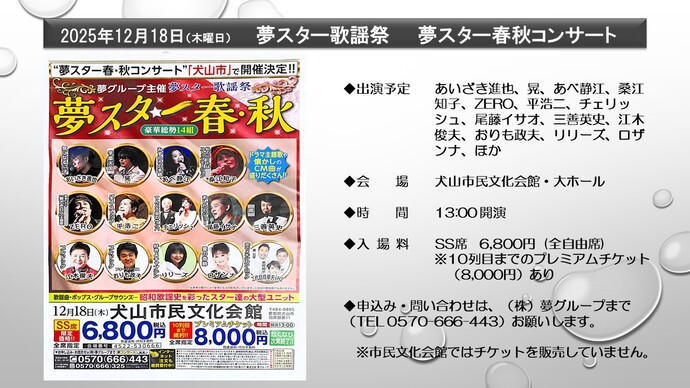 夢グループ　夢スター歌謡祭　12月18日午後時から　犬山市民文化会館大ホールにて開催　入場料は6,800円