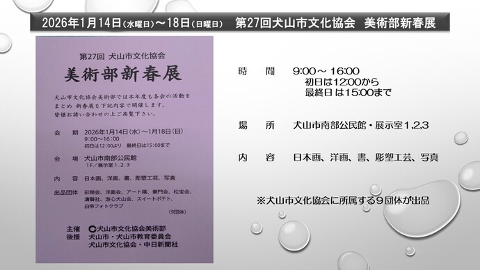 第27回犬山市文化協会　美術部新春展　2026年1月14日から18日まで　犬山市南部公民館にて開催　協会に所属する9団体が日本画、洋画、書、彫塑工芸、写真の作品を出品