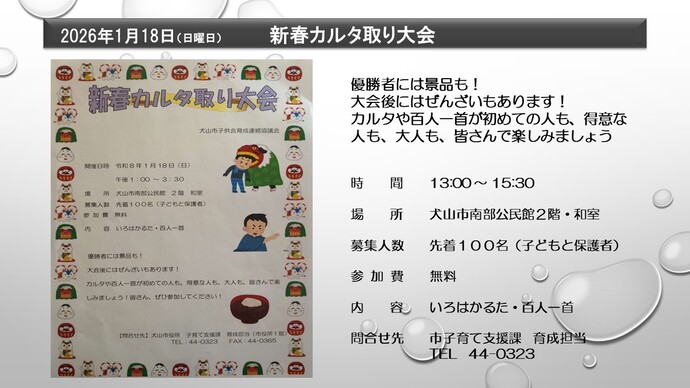新春カルタ取り大会　令和8年1月18日　日曜日　犬山市南部公民館2階　和室にて開催　時間は午後1時から3時30分まで　参加費は無料　先着100名　お問い合わせ先は市子育て支援課育成担当　電話44-0323