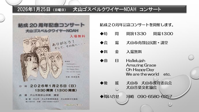 結成20周年記念コンサート　犬山ゴスペルクワイヤー　2026年1月25日　午後1時30分　犬山市南部公民館講堂にて開催　入場無料