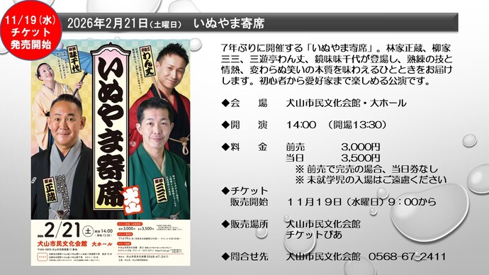 いぬやま寄席 2月21日 林家正蔵 柳家三三 三遊亭わん丈 鏡味味千代  開演14時 11月19日チケット販売開始です。