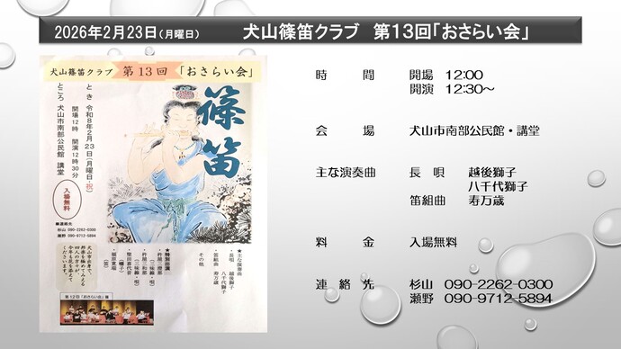 犬山篠笛クラブ　第13回おさらい会　令和8年2月23日（月曜日）　犬山市南部公民館講堂にて開催　開場は12時、開演は12時30分