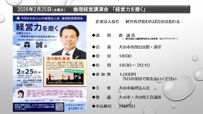 倫理経営講演会 講師 森誠氏 2月25日 18時30分から 犬山市南部公民館 参加費1,000円 申込締め切りは2月23日