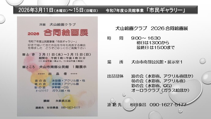 令和7年度公民館事業「市民ギャラリー」　犬山絵画クラブ　2026 合同絵画展　2026年3月11日から15日まで　犬山市南部公民館で開催　水彩画、アクリル画、CG、ガラス絵の作品を展示