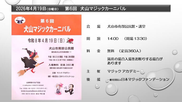 犬山マジックカーニバル