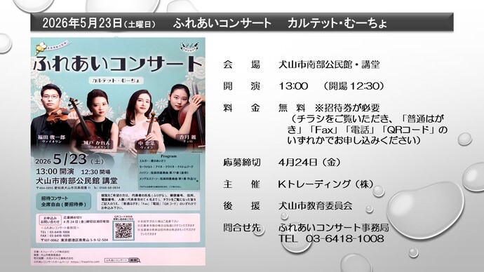 ふれあいコンサート 5月23日 午後1時開演 犬山市南部公民館・講堂