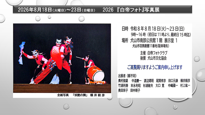 白帝フォト写真展