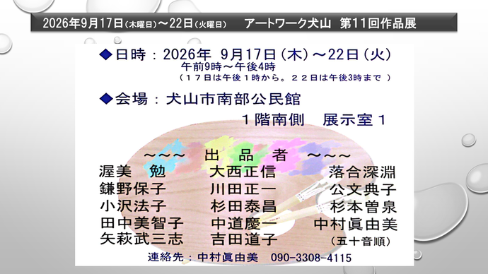 アートワーク犬山　第11回作品展