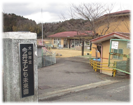 今井子ども未来園