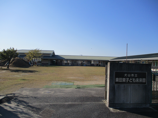 楽田東子ども未来園