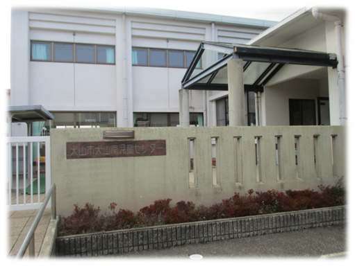 犬山南児童センター