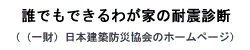 ロゴ：誰でもできるわが家の耐震診断 （外部リンク・新しいウインドウで開きます）