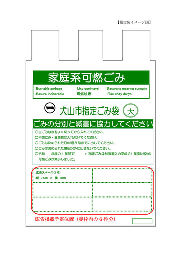 指定ごみ袋広告掲載予定位置