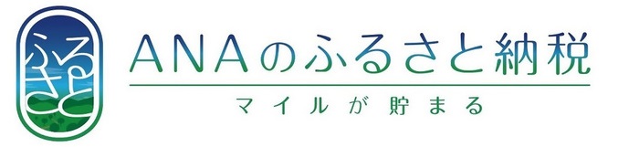 ANAのふるさと納税（外部リンク・新しいウインドウで開きます）