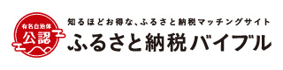 ふるさと納税バイブル（外部リンク・新しいウインドウで開きます）