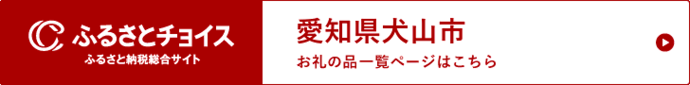 ふるさとチョイス（外部リンク・新しいウインドウで開きます）