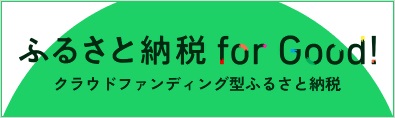 ふるさと納税forGood!（外部リンク・新しいウインドウで開きます）