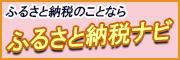 ふるさと納税ナビ（外部リンク・新しいウインドウで開きます）