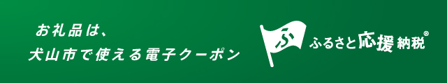 ふるさと応援納税（外部リンク・新しいウインドウで開きます）