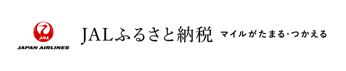 JALふるさと納税（外部リンク・新しいウインドウで開きます）