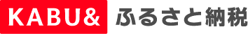KABU&ふるさと納税（外部リンク・新しいウインドウで開きます）