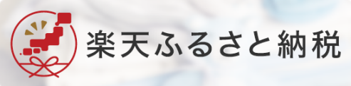 楽天ふるさと納税（外部リンク・新しいウインドウで開きます）