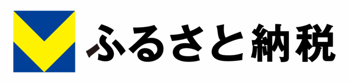 Vふるさと納税（外部リンク・新しいウインドウで開きます）