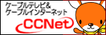 ケーブルテレビ＆ケーブルインターネット　CCNet（外部リンク・新しいウインドウで開きます）