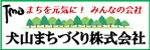 TMOまちを元気に！みんなの会社　犬山まちづくり株式会社（外部リンク・新しいウインドウで開きます）