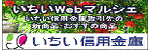 いちいWEBマルシェバナー広告（外部リンク・新しいウインドウで開きます）