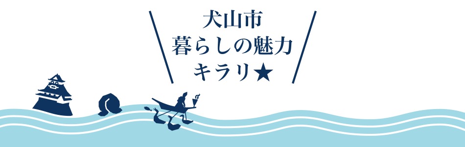 犬山市くらしの魅力 