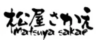 松屋栄食品本舗