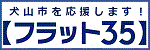 フラット35バナーリンク（外部リンク・新しいウインドウで開きます）