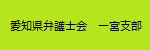 愛知県弁護士会一宮支部（外部リンク・新しいウインドウで開きます）