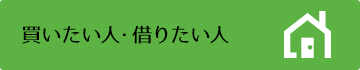 買いたい人・借りたい人