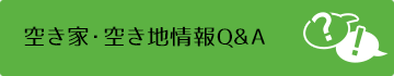 空き家・空き地情報Q&A