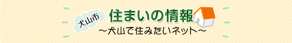 犬山市　住まいの情報　犬山で住みたいネット