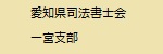 愛知県司法書士会一宮支部（外部リンク・新しいウインドウで開きます）