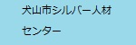 犬山市シルバー人材センター（外部リンク・新しいウインドウで開きます）