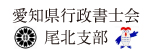 愛知県行政書士会尾北支部（外部リンク・新しいウインドウで開きます）