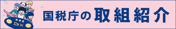 国税庁の取組紹介（外部リンク・新しいウインドウで開きます）