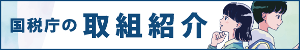 国税庁の取組紹介（外部リンク・新しいウインドウで開きます）