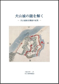 『犬山城の謎を解く ―犬山城総合調査の成果―』の表紙