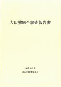犬山城総合調査報告書の表紙写真